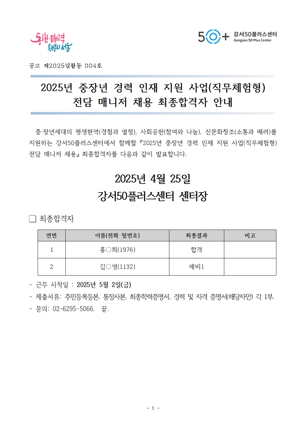 3.+최종합격자+발표+공고문001.jpg