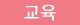 교육.png