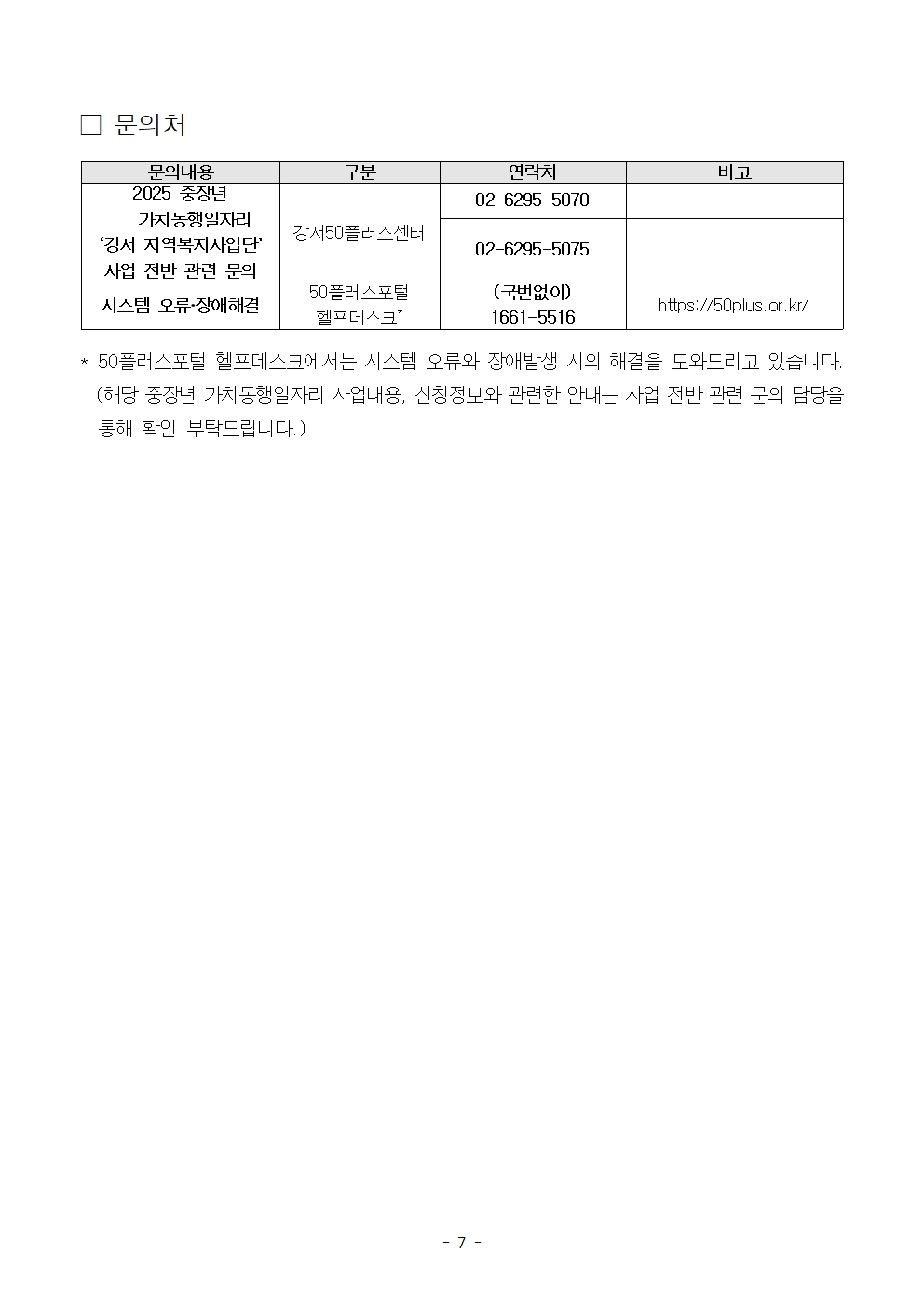 2025년+서울+중장년+가치동행일자리+지역복지사업단+참여자+[2차]모집+공고문007.jpg