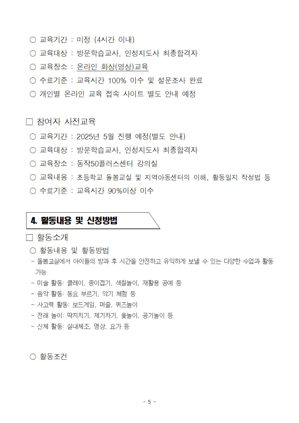 첨부1.+방문학습교사%2C+인성지도사+참여자+모집+공고문(202504)002005.jpg