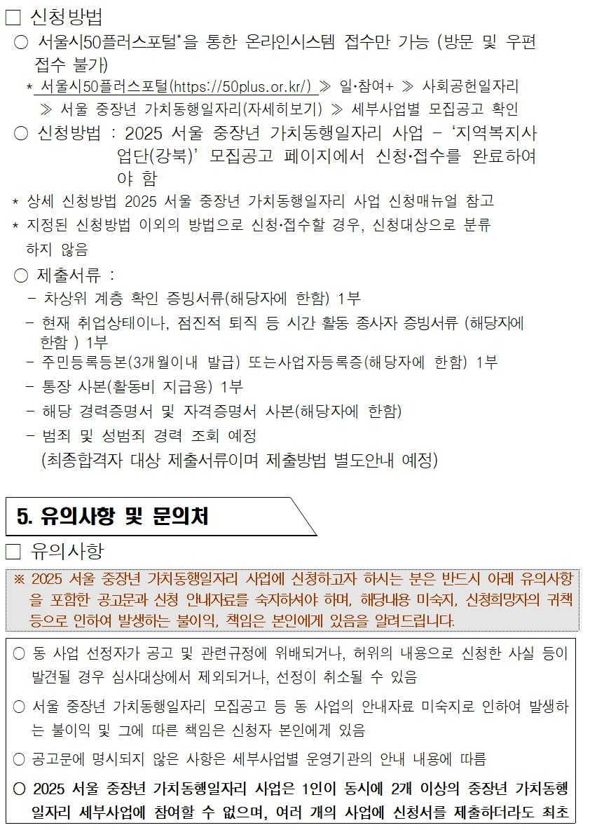 (포털)2025년+서울시+중장년+가치동행일자리+2차+참여자모집+공고문006.jpg