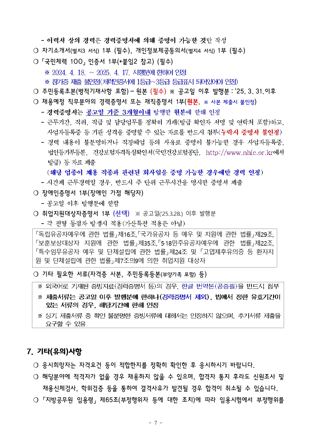 붙임+1-1.+채용공고문+(1)007.jpg