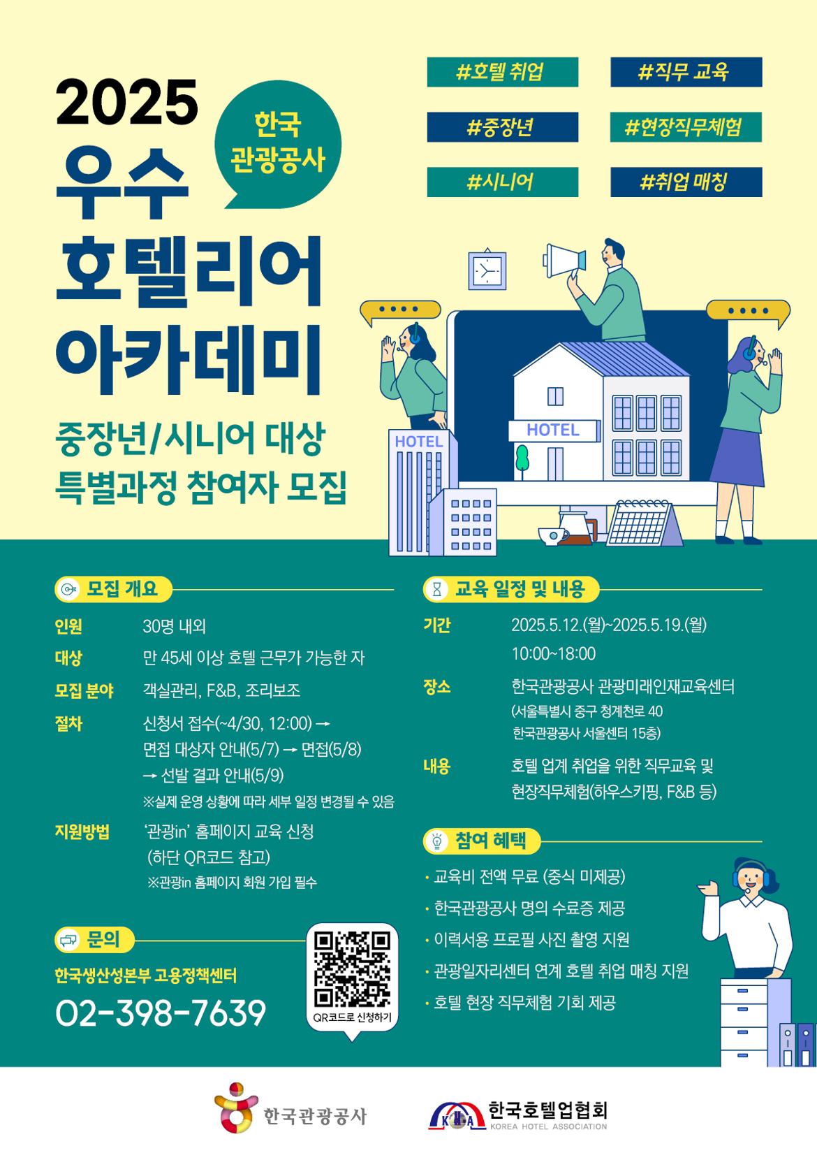 1.+[한국생산성본부]+2025우수호텔리어아카데미_시니어+특별과정_포스터+이미지_250411.jpg