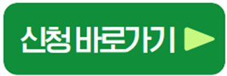 신청바로가기.png