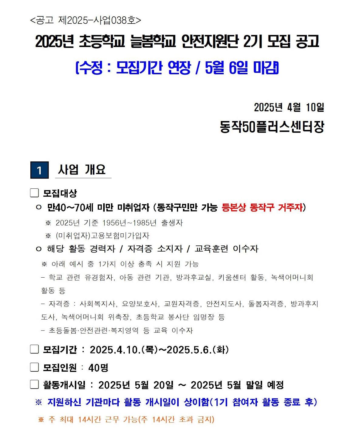 (공고문)+2025+신중년사회공헌활동+지원사업(늘봄학교+안전지원단)+2기+참여자+모집(수정+모집기간+연장)001.jpg