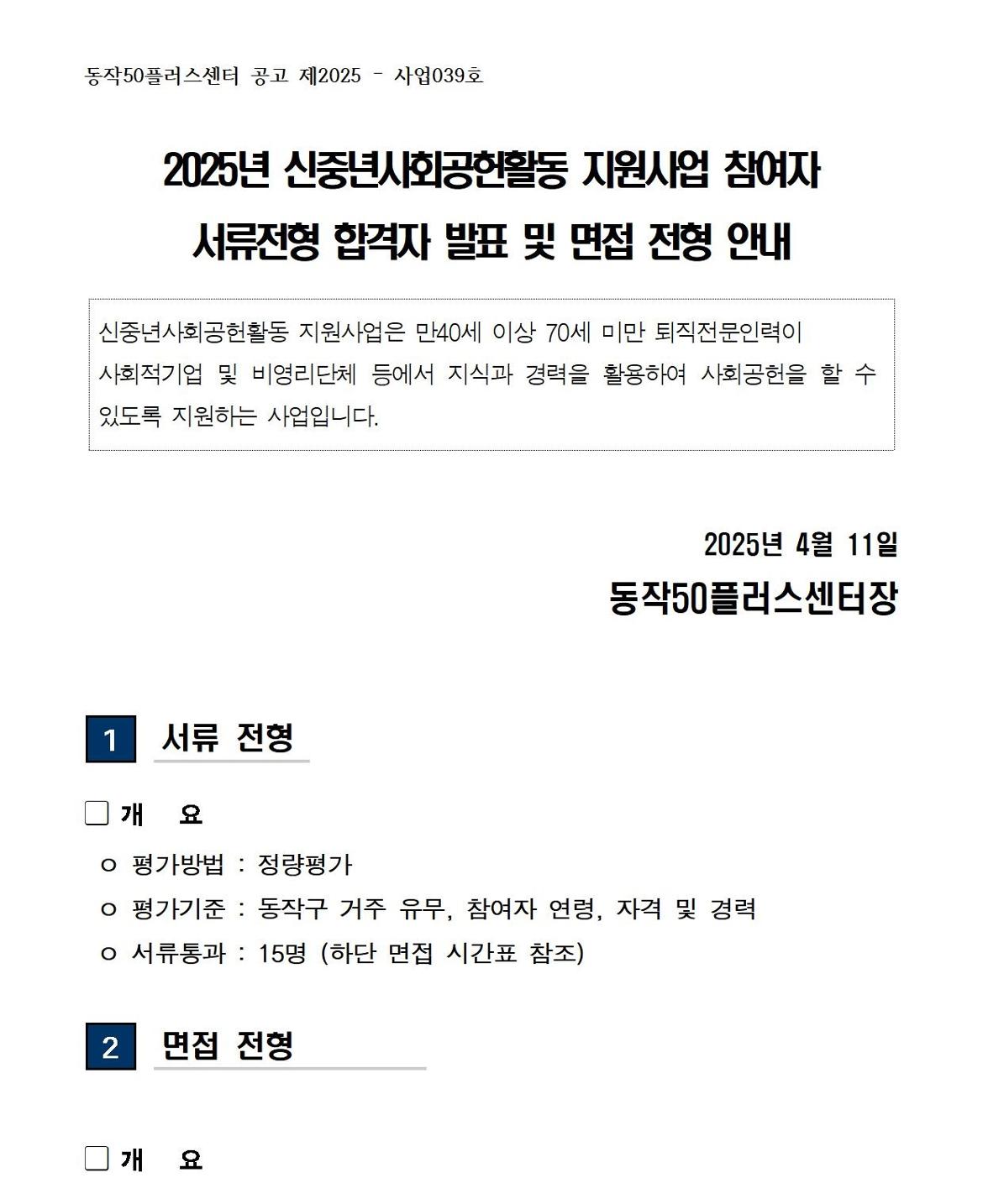 (공고문)+2025+신중년사회공헌활동+지원사업+서류전형+합격자+및+면접전형+안내001.jpg