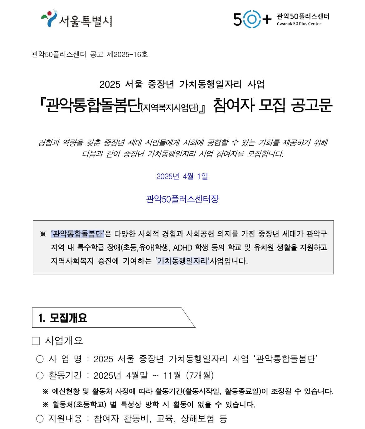 제2025-16호&nbsp;&nbsp;『관악통합돌봄단』+참여자+모집+공고문+(1)_1.jpg