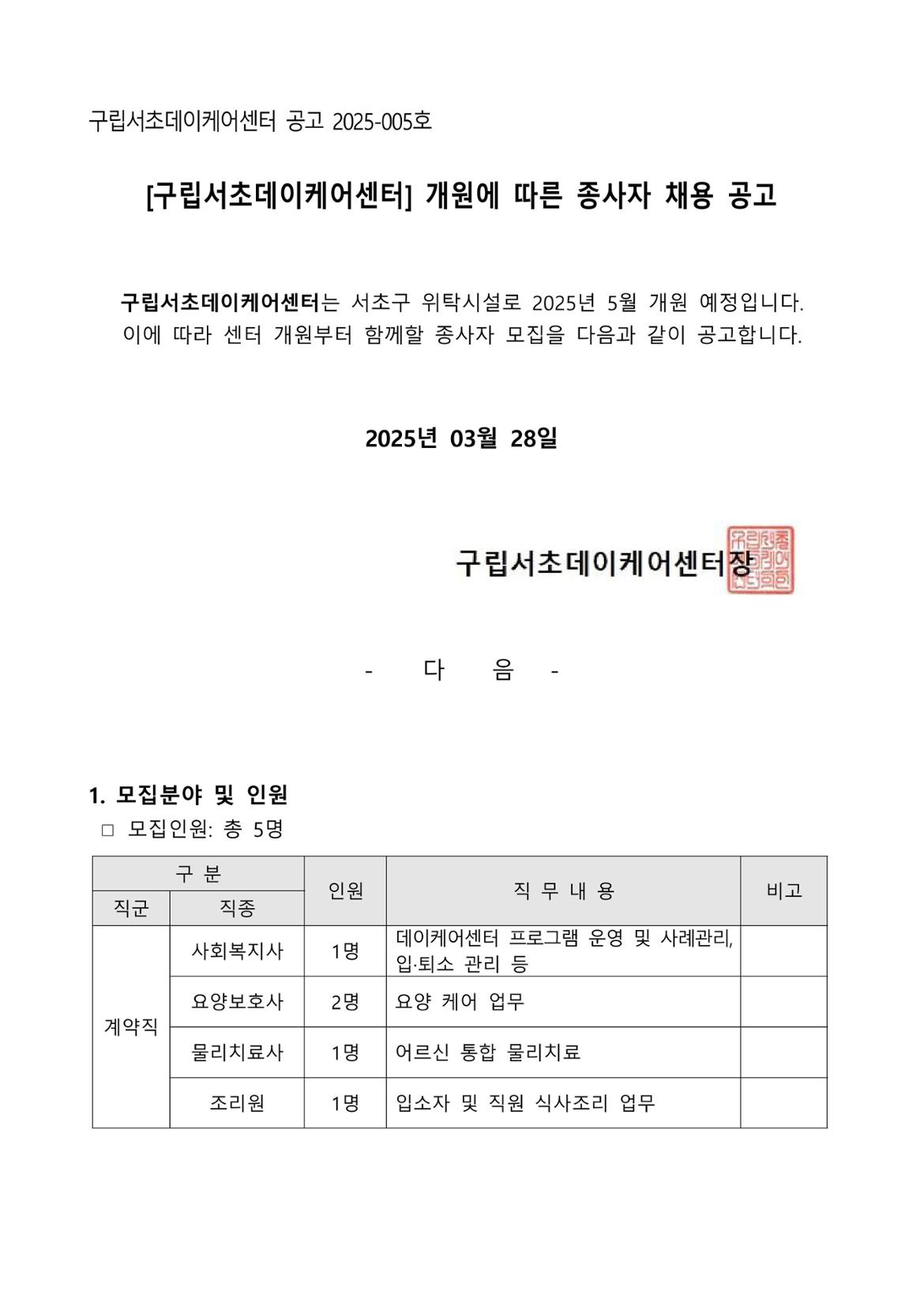 구립서초데이케어센터+채용+공고문(20250328)-이미지-0.jpg