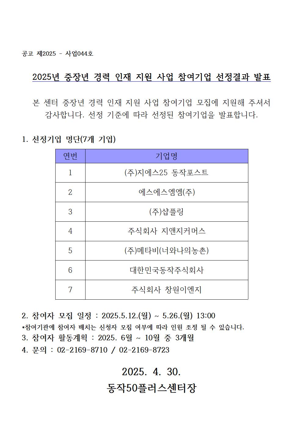 2025년+참여기업+선정결과+발표+공고문001.jpg
