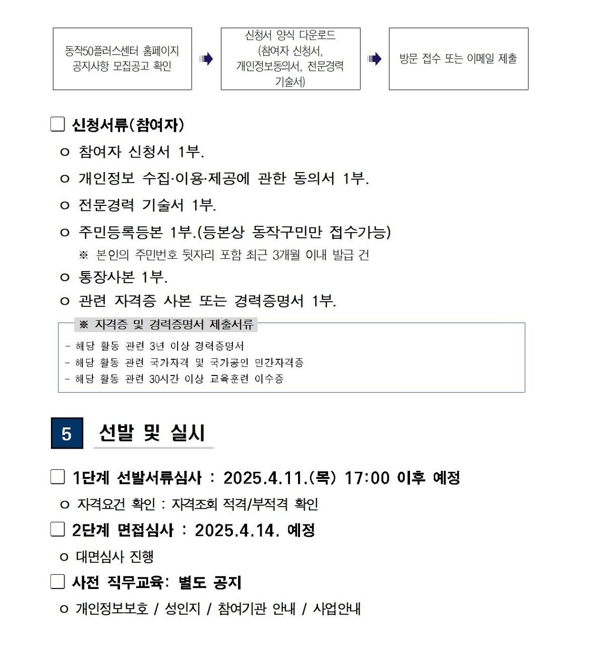 (공고문)+2025+신중년사회공헌활동+지원사업(늘봄학교+비영리+단체)+참여자+모집(수정+참여기관+확대)005.jpg