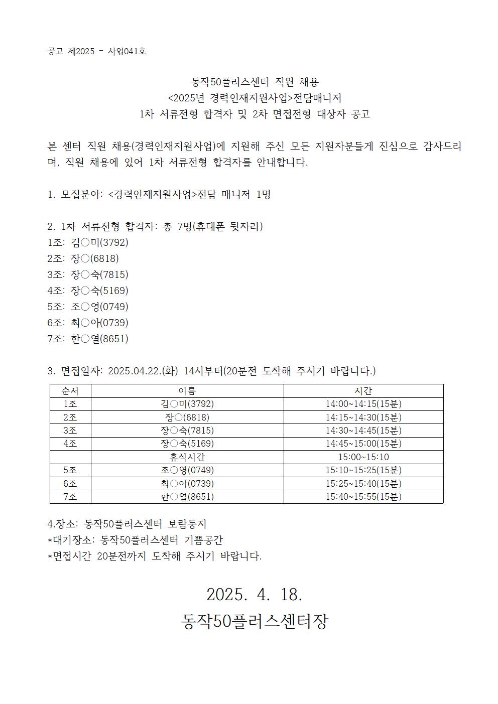 동작50플러스센터_경력인재지원+전담매니저+공고문+1차합격(외부)001.jpg