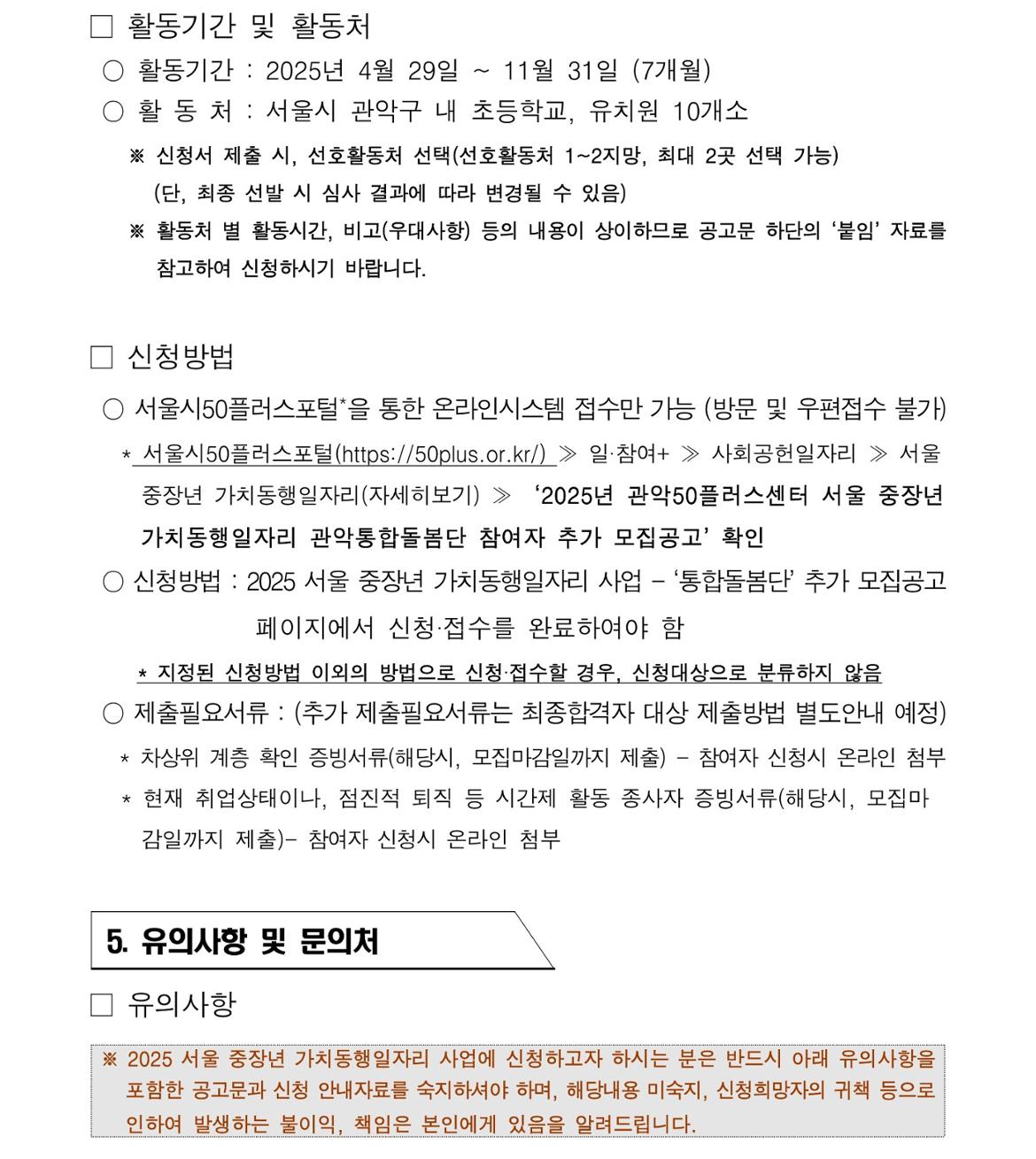 제2025-16호&nbsp;&nbsp;『관악통합돌봄단』+참여자+모집+공고문+(1)_6.jpg
