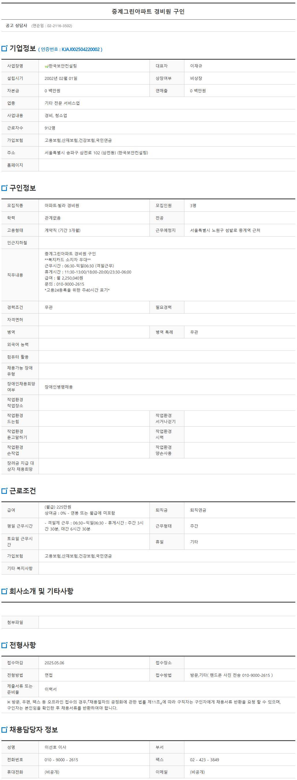 FireShot+Capture+047+-+중계그린아파트+경비원+구인+{+통합검색+{+채용정보+-+서울일자리포털+-+[job.seoul.go.kr].png