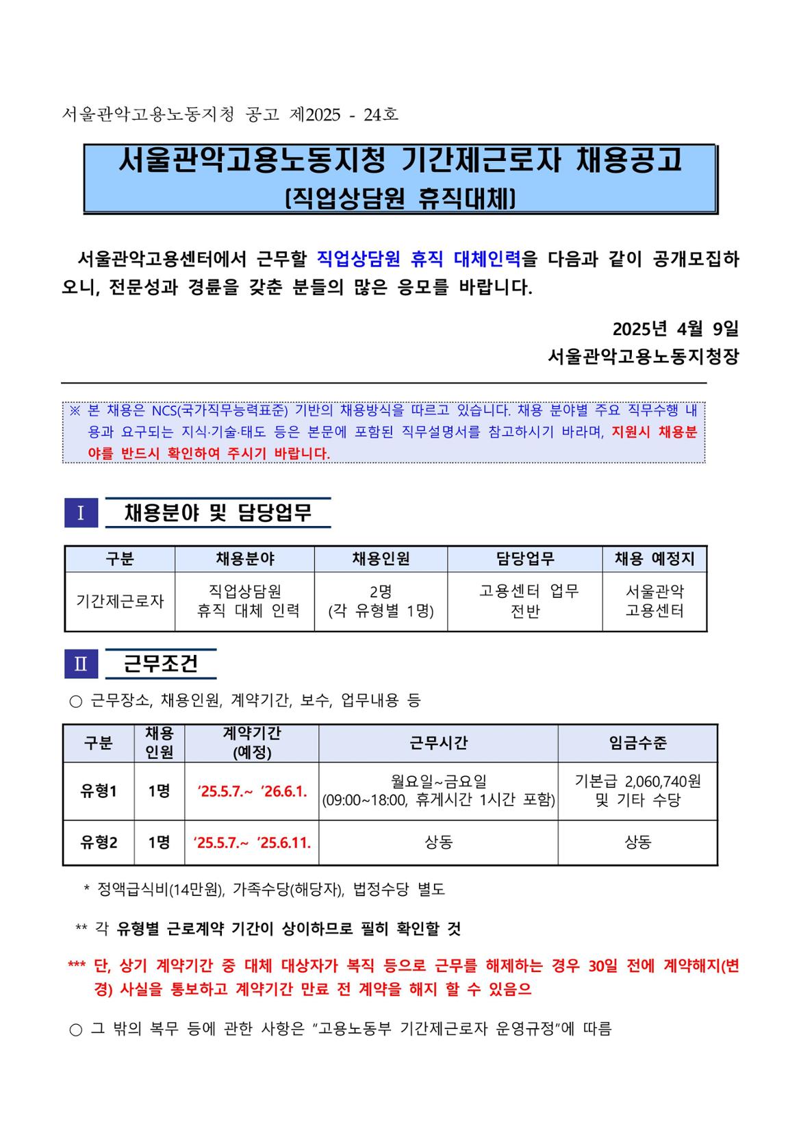 [2025-24]+서울관악지청+기간제근로자(직업상담원+휴직대체)+채용+공고-이미지-0.jpg