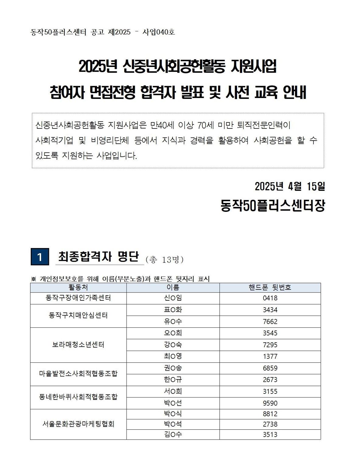 (공고문)+2025+신중년사회공헌활동+지원사업+면접+합격자+발표+및+사전교육+안내001.jpg