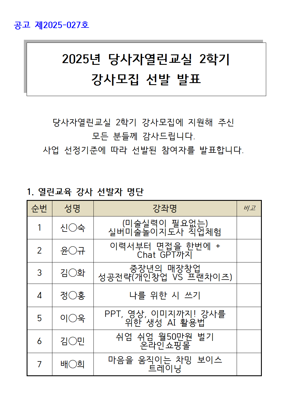 02_2025_강사모집+2학기_+참여자+선발+발표+공고+1부(홈페이지)001.png
