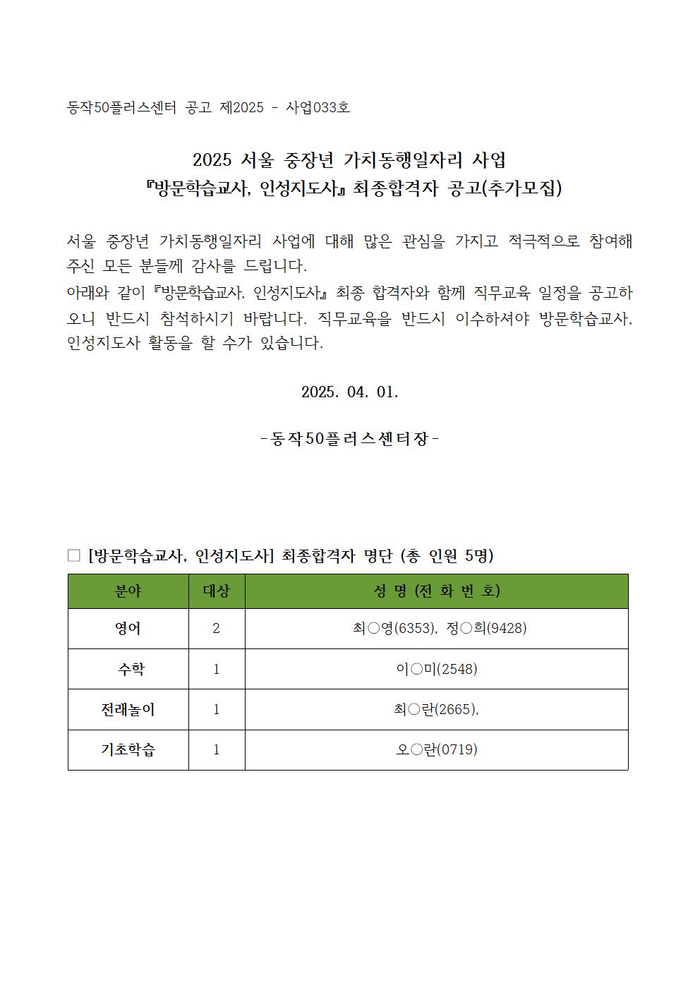 최종합격공고(외부용)_지역특화(방문학습지도사)-추가모집001.jpg