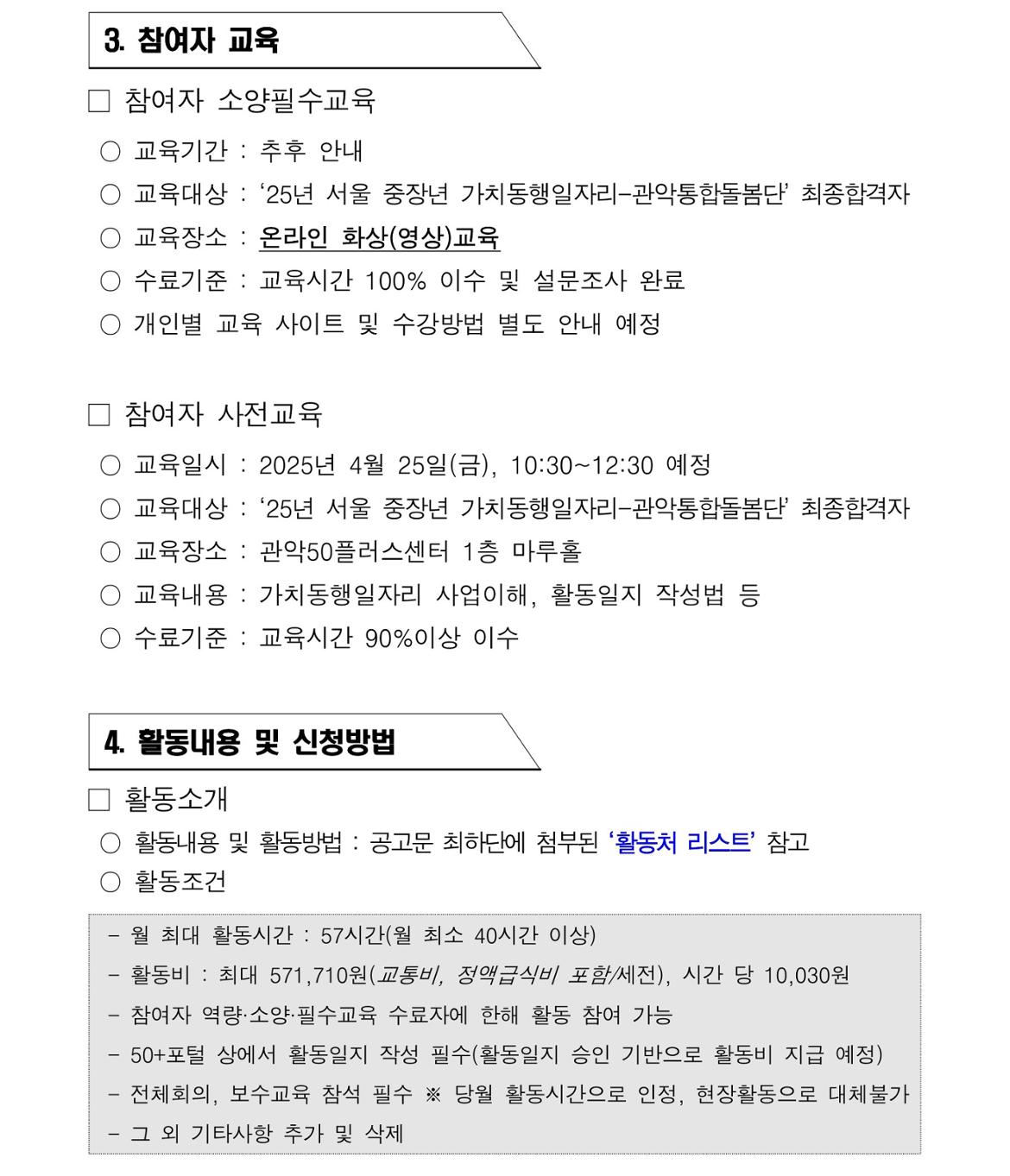 제2025-16호&nbsp;&nbsp;『관악통합돌봄단』+참여자+모집+공고문+(1)_5.jpg