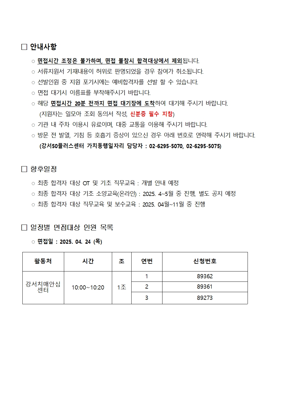 2025+서울+중장년+가치동행일자리+강서지역복지사업단+2차+참여자+면접+전형+일정+안내002.jpg