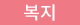๋ณต์ง.png