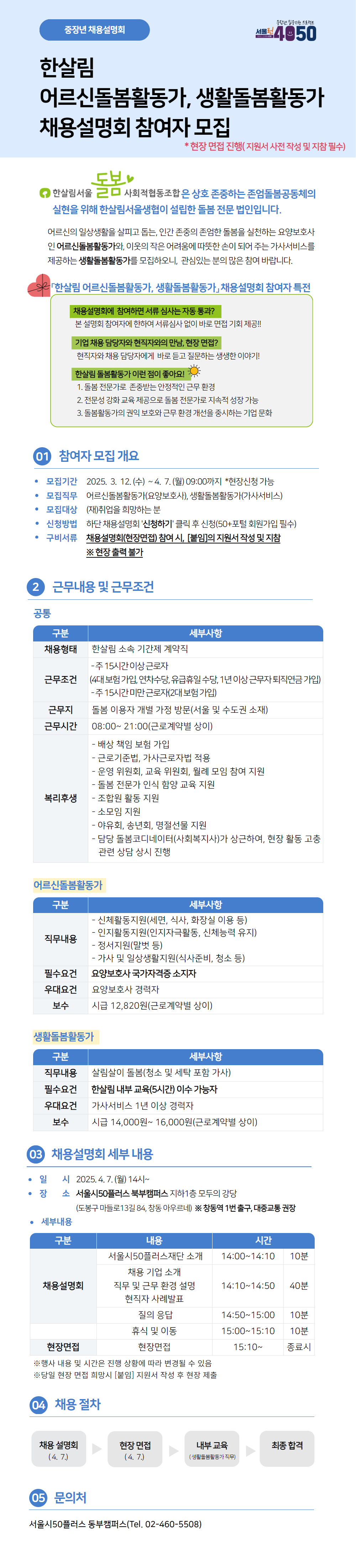 (1차)한살림+돌봄활동가+채용설명회.png