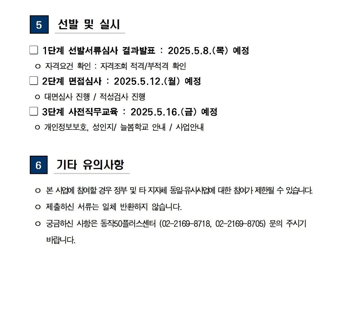 (공고문)+2025+신중년사회공헌활동+지원사업(늘봄학교+안전지원단)+2기+참여자+모집(수정+모집기간+연장)004.jpg