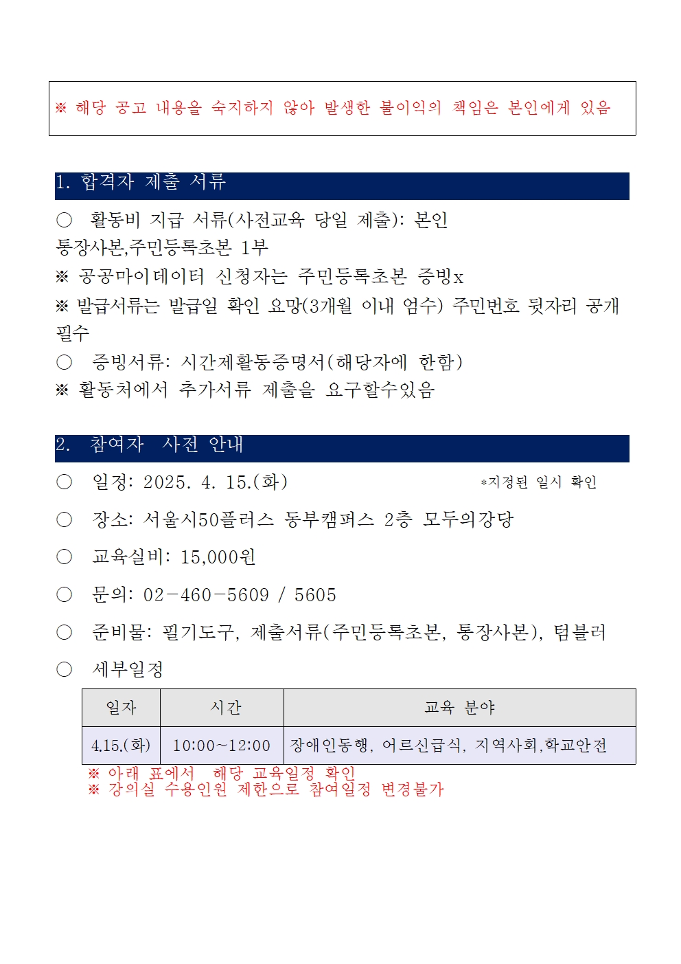 2025년+성북%2C+성동구+가치동행일자리+2차공동모집+합격자+발표+및+사전교육+안내+공고문002.jpg