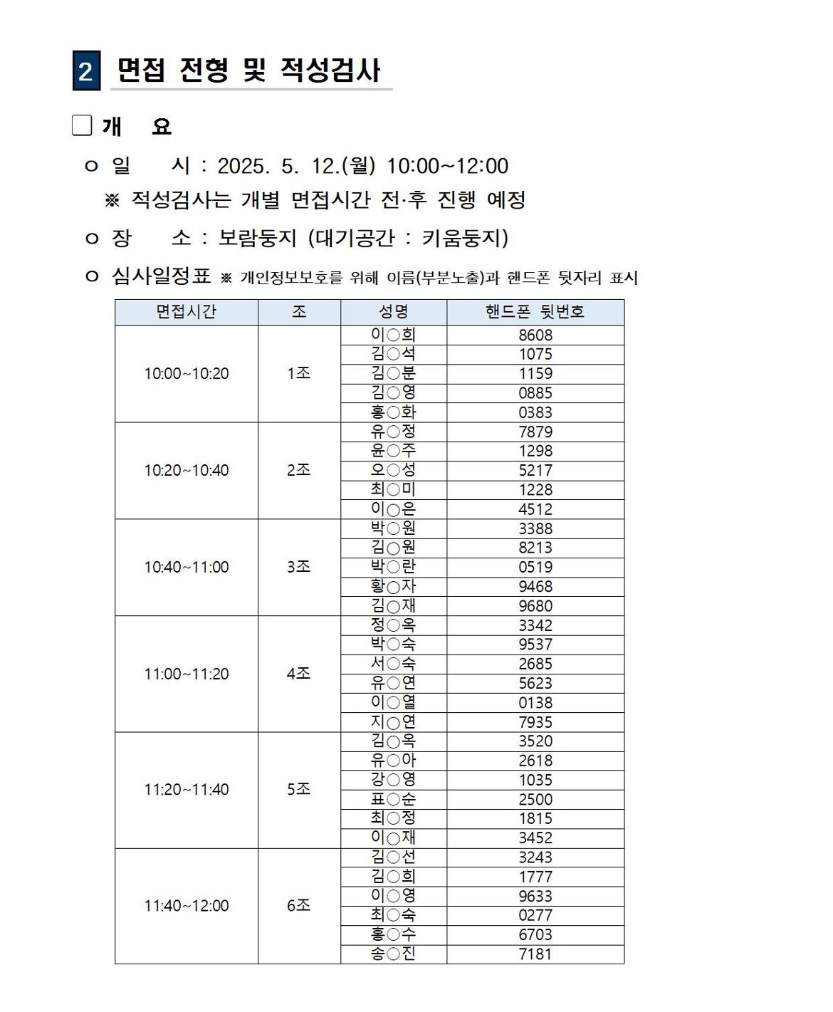 01-1+(공고문)+2025+신중년사회공헌활동+지원사업(늘봄학교+안전지원단)+서류전형+합격자+및+면접전형+안내(수정)002.jpg