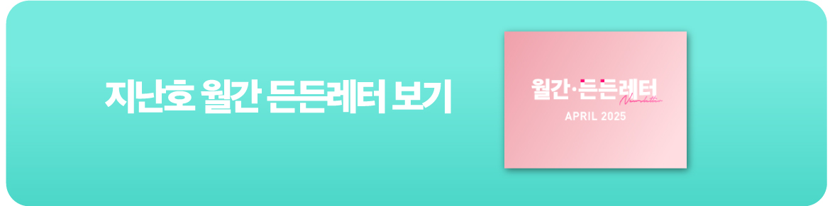 중몽땅-게시판-안내-지난호-든든레터.jpg