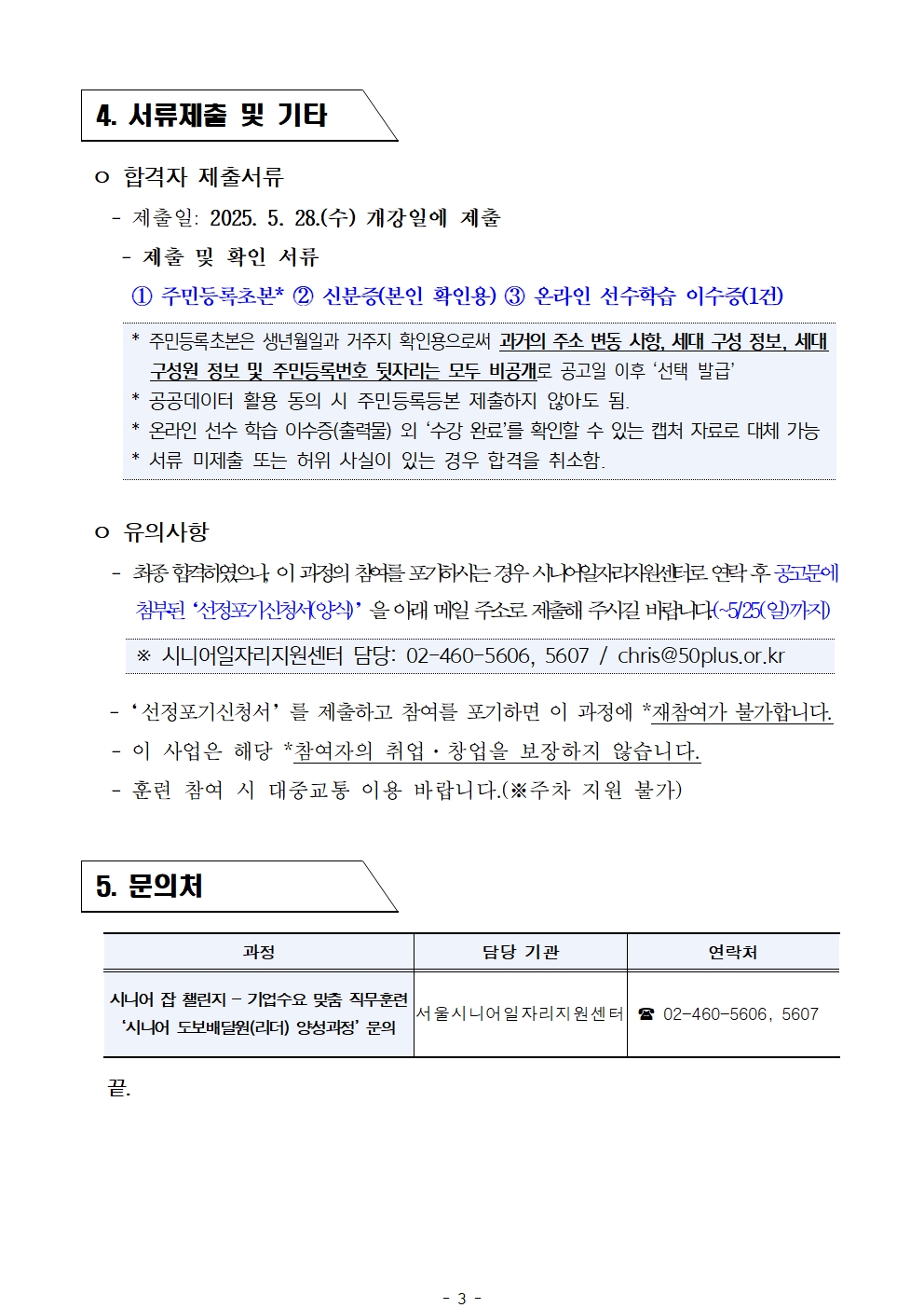 2025년+서울+시니어+잡+챌린지+'(리더)시니어+도보배달원+양성과정'+선발심사+결과공고003.jpg