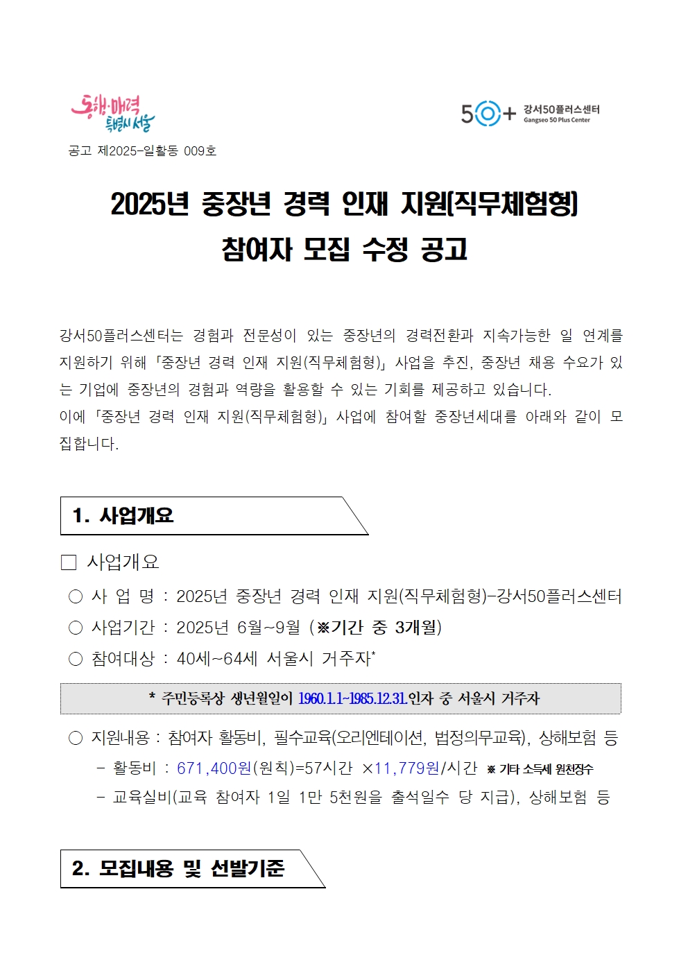 1.+2025년+중장년경력인재지원(직무체험형)+참여자+모집+수정+공고문001.jpg