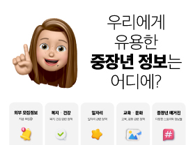 우리에게 유용한 중장년 정보는 어디에?✅