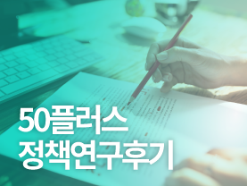 [✒️연구후기] 돈 쓰는 패턴으로 보는 중장년의 관심사 “서울시 중장년의 소비 및 정보활용 트렌드 분석”