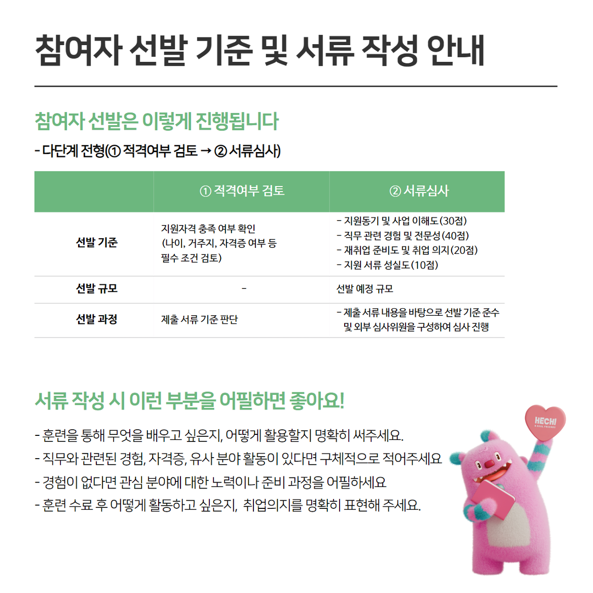 (직훈)+참여자+선발+기준+및+서류+작성+안내.png