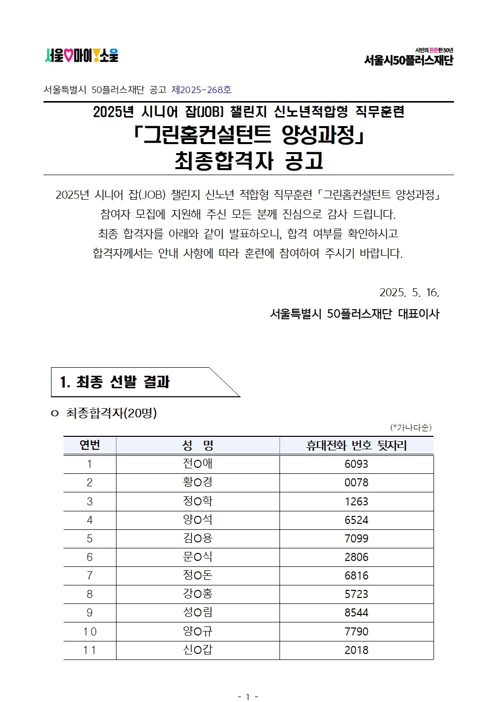 1.++2025년+서울+시니어+잡+챌린지+신노년적합형+직무훈련+'그린홈컨설턴트+양성과정'+최종합격자+결과+공고001.jpg