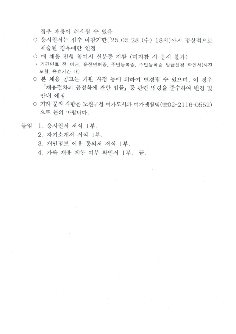 서울특별시+노원구+화랑대철도공원+주차관리+기간제근로자+채용공고_6.jpeg