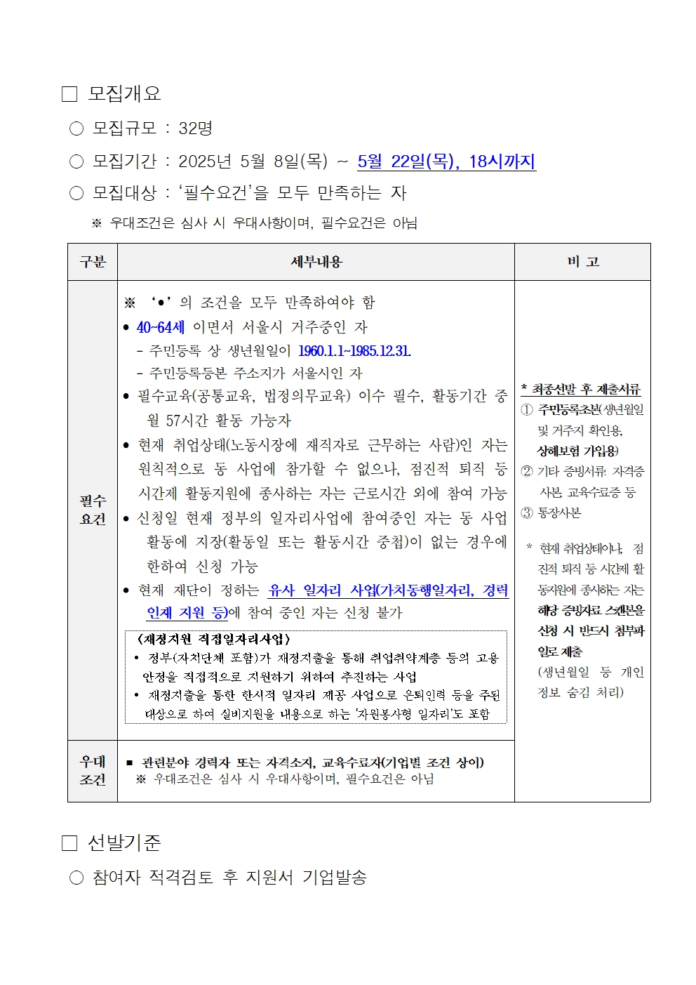 1.+2025년+중장년경력인재지원(직무체험형)+참여자+모집+수정+공고문002.jpg
