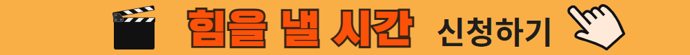 [수신됨]+금요시네마+신청하기+버튼+(1).jpg