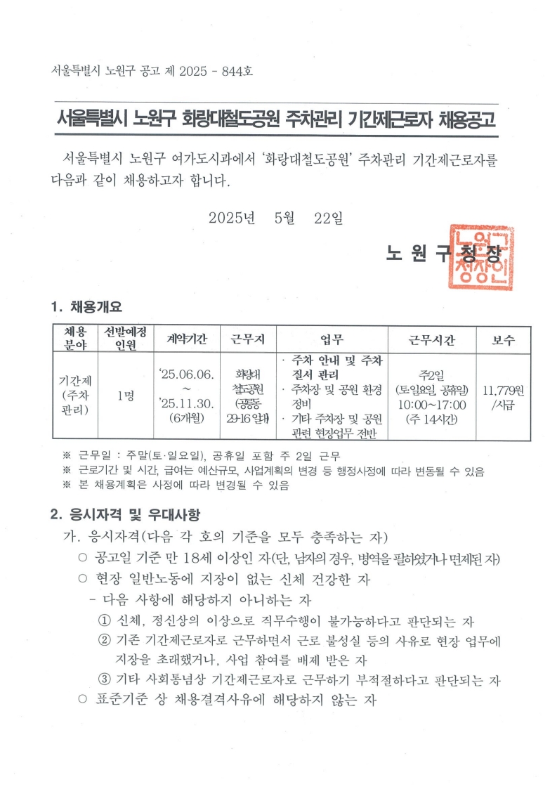 서울특별시+노원구+화랑대철도공원+주차관리+기간제근로자+채용공고_1.jpeg