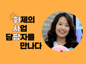 [🔥화사당] 화제의 사업 담당자를 만나다(디지털역량강화프로그램 오현정 주임)