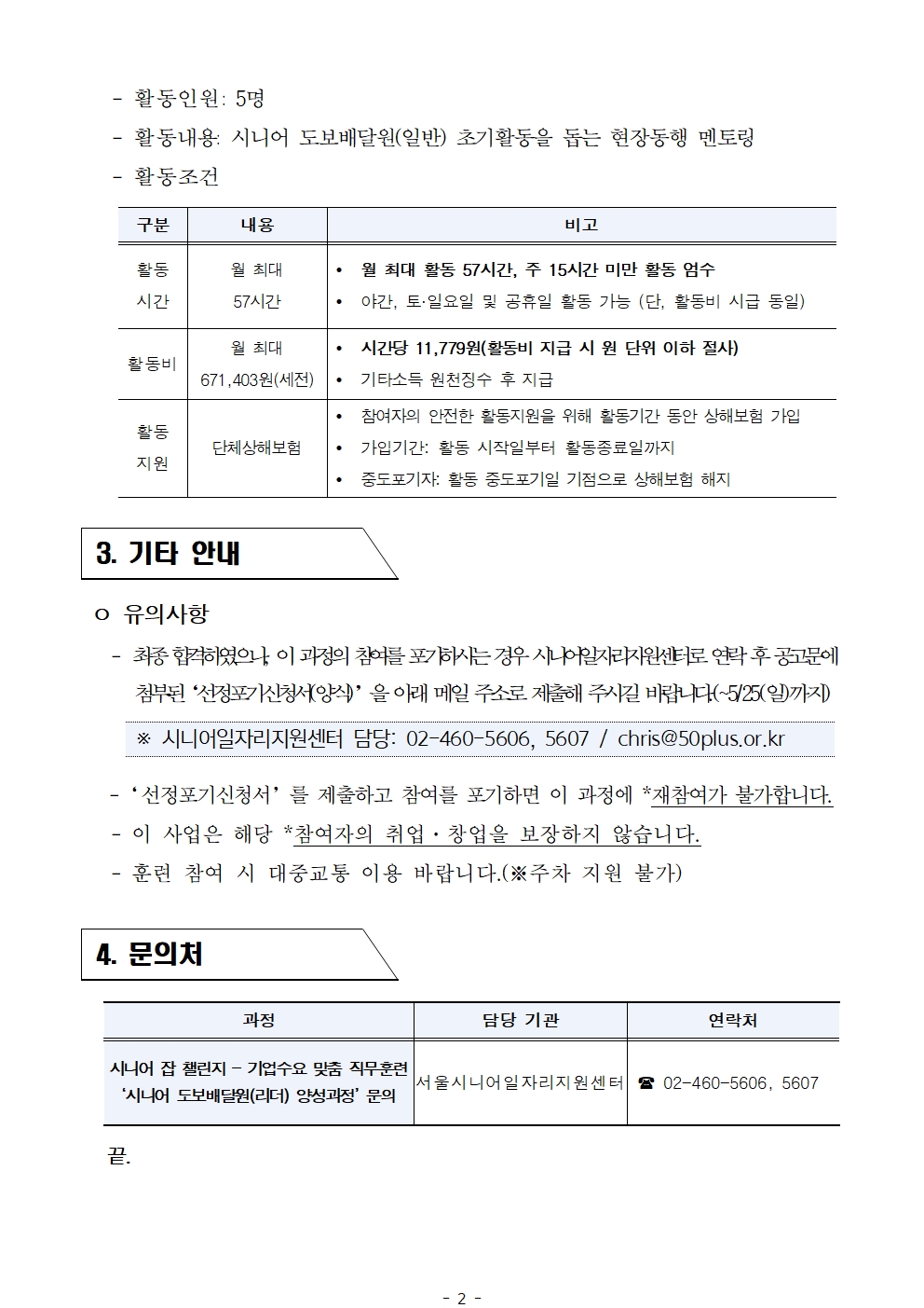 2025년+서울+시니어+잡+챌린지+'(리더)시니어+도보배달원+양성과정'+면접심사+결과공고002.jpg