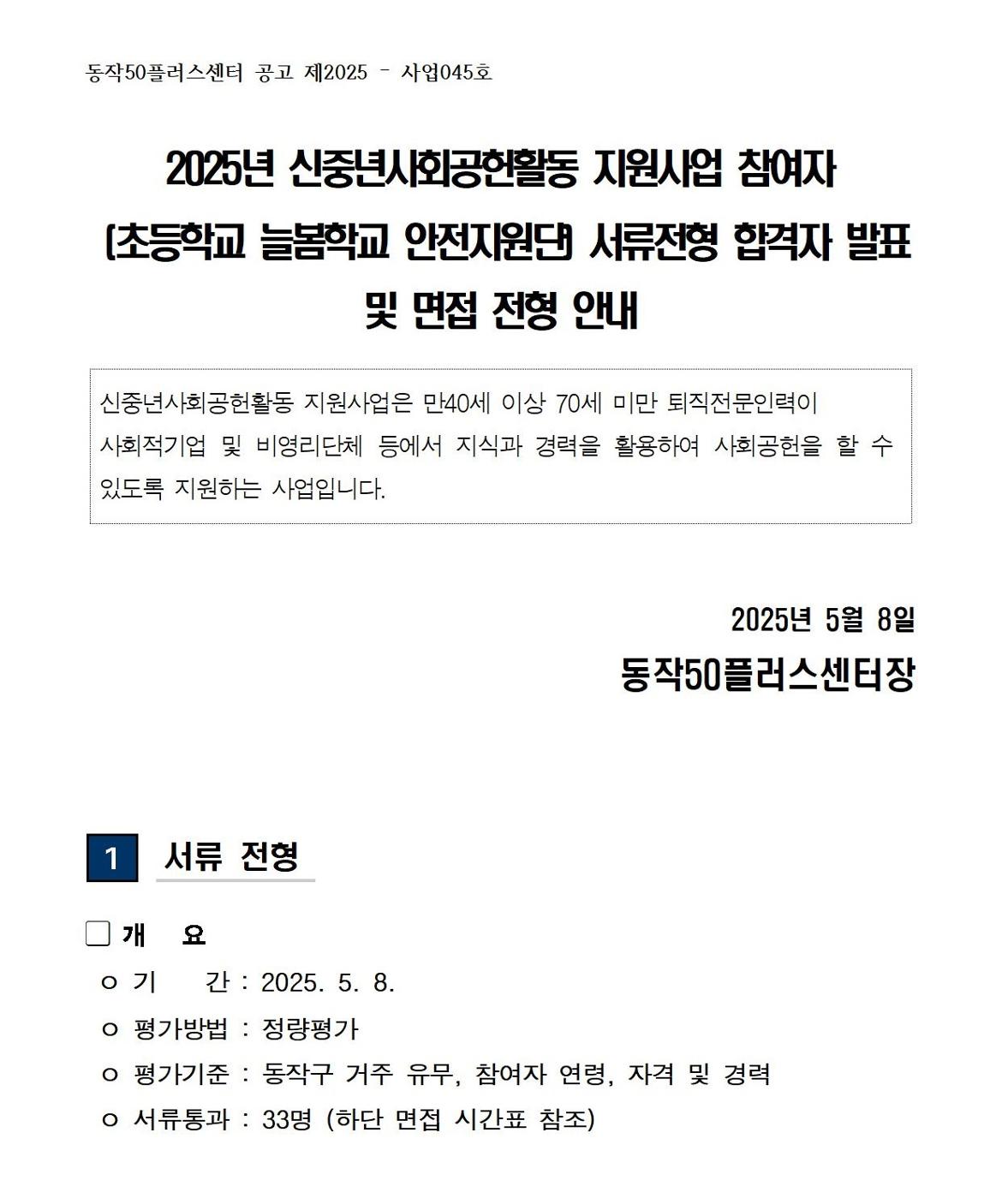 01-1+(공고문)+2025+신중년사회공헌활동+지원사업(늘봄학교+안전지원단)+서류전형+합격자+및+면접전형+안내(수정)001.jpg