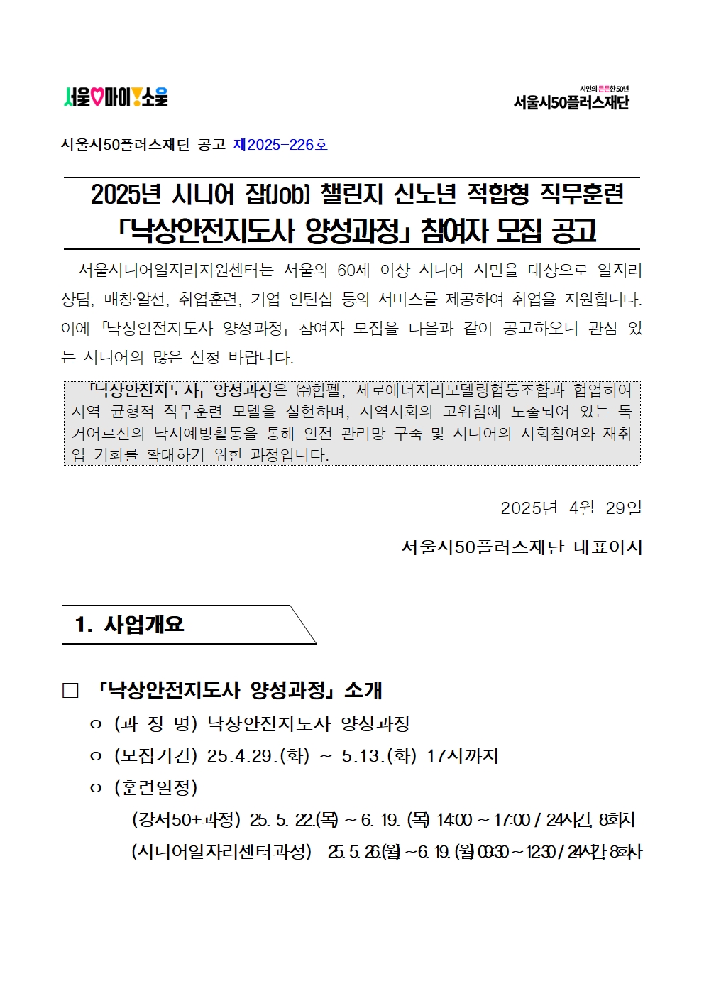 2._공고문_낙상안전지도사001.jpg