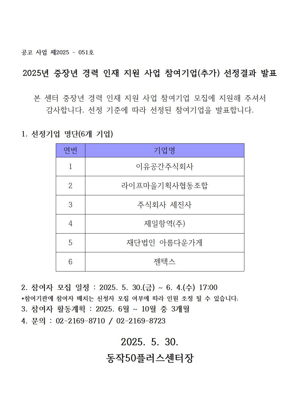 2025년+참여기업+선정결과+발표+공고문(2차)-작성중001.jpg