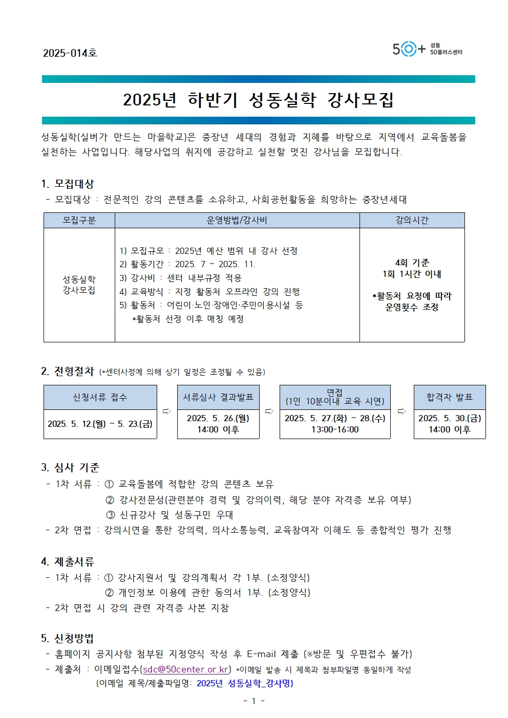 2025년+하반기+성동실학+강사모집+공고문001.jpg