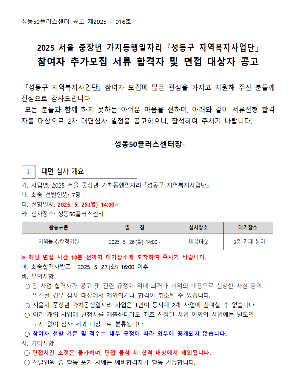 [2025-016]+2025+서울+중장년+가치동행일자리사업+성동구+지역복지사업단+추가모집+서류합격자+및+면접대상자+공고001.png