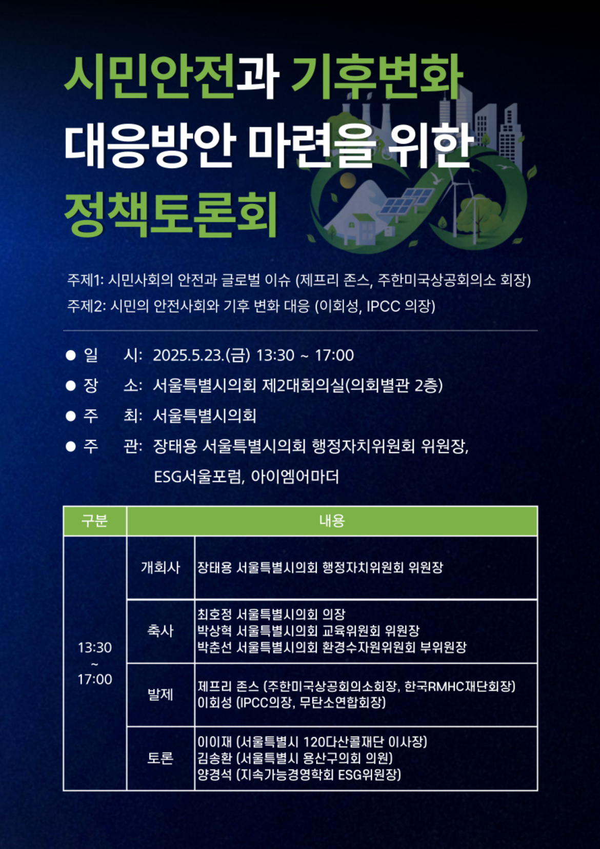 시민안전과+기후변화+대응방안+마련을+위한+정책+토론회+포스터.png