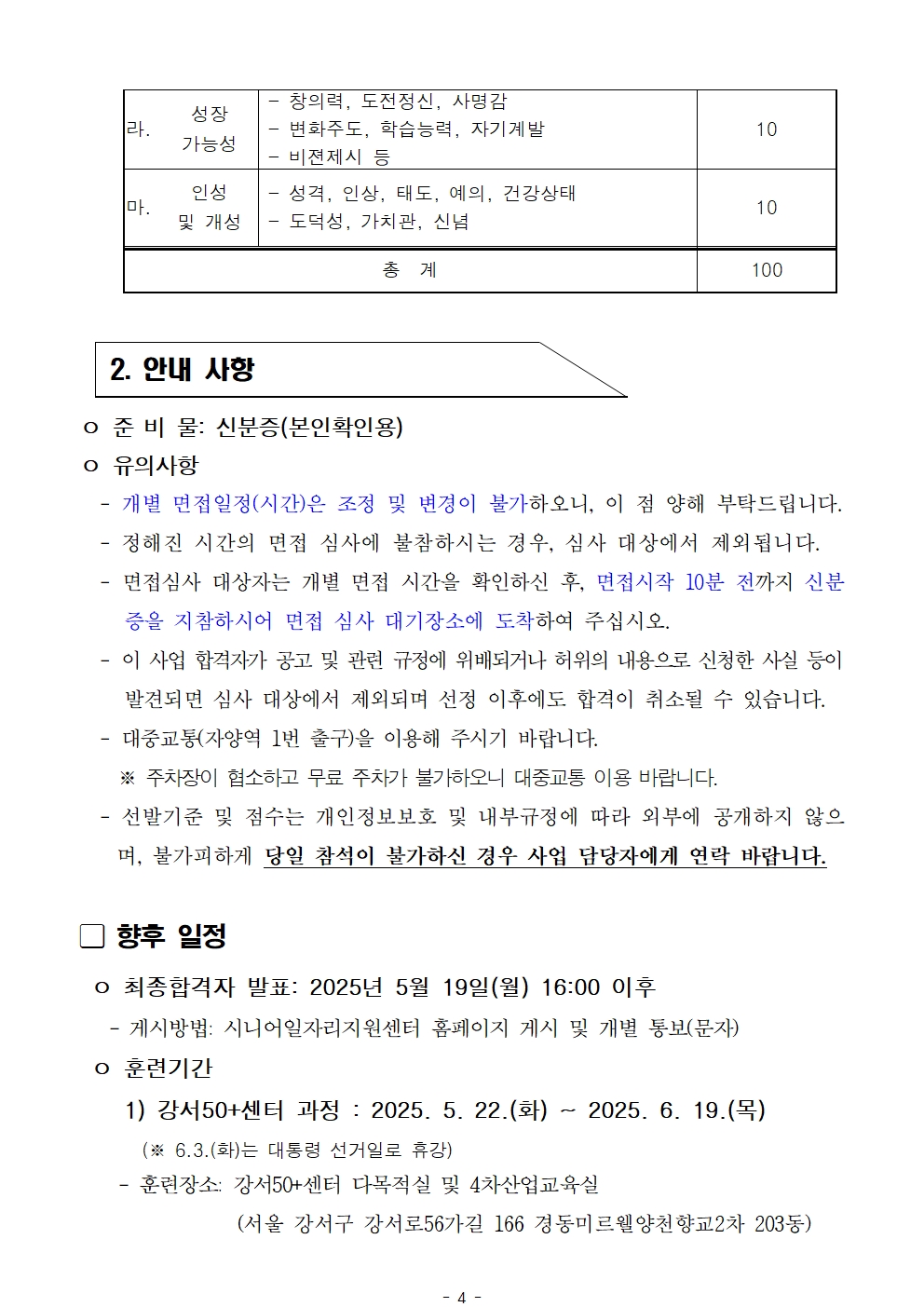 1.+공고문_2025년+서울+시니어+잡+챌린지+신노년적합형+직무훈련+'낙상안전지도사+양성과정'+1차+서류심사+결과+및+면접+심사+안내004.jpg