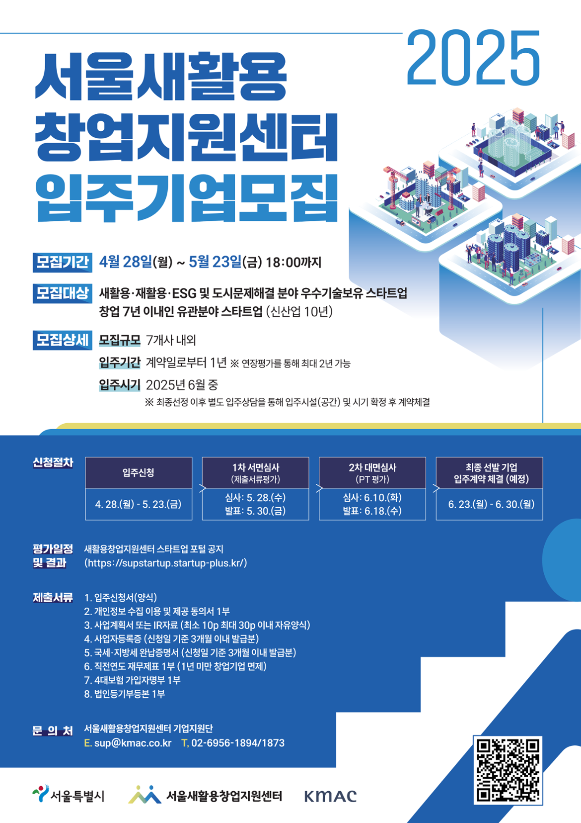 (새활용창업지원센터)+2025+신규입주기업+모집+포스터.png