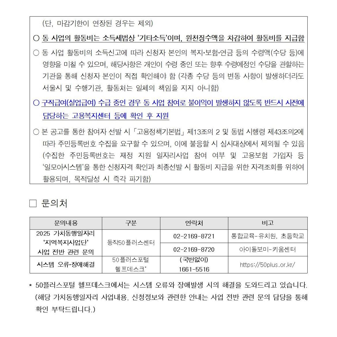 첨부1+지역복지사업단-통합교육도우미%2C+아이돌보미+참여자+모집+공고문(2025)008.jpg